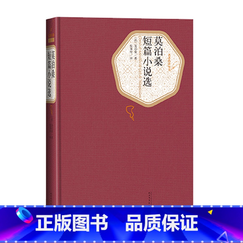 [正版]莫泊桑短篇小说选精装版名著名译莫泊桑著张英伦译国文学中短篇小说世界三大短篇小说之王人民文学出版社