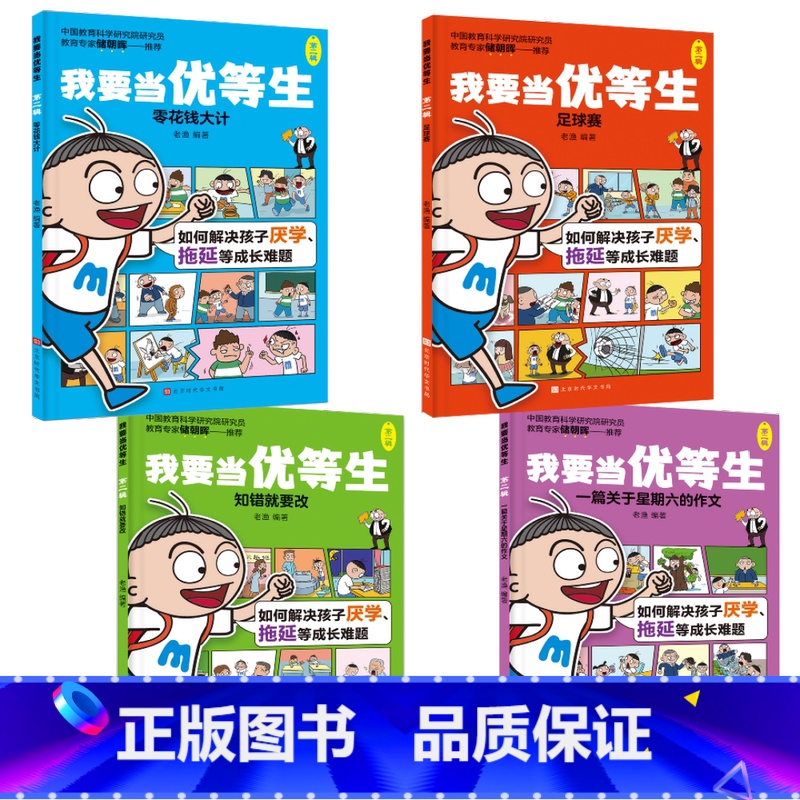 我要当优等生第二辑(全4册) 【正版】5-10岁我要当优等生第一辑+第二辑全套8册 儿童绘本 培养儿童 学习培养好习惯孩