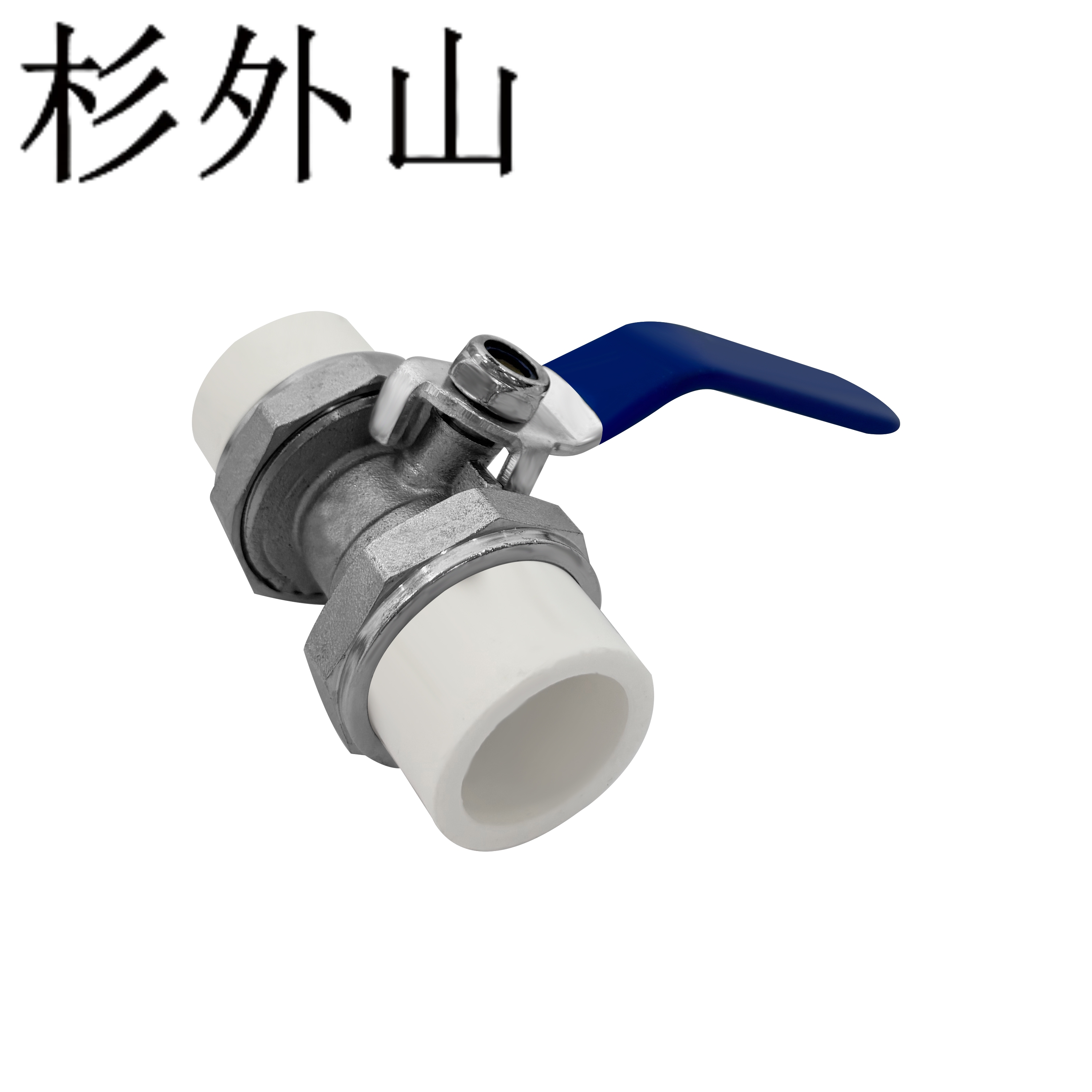 杉外山 全铜PPR双活接热熔管铜球阀门 个高清大图