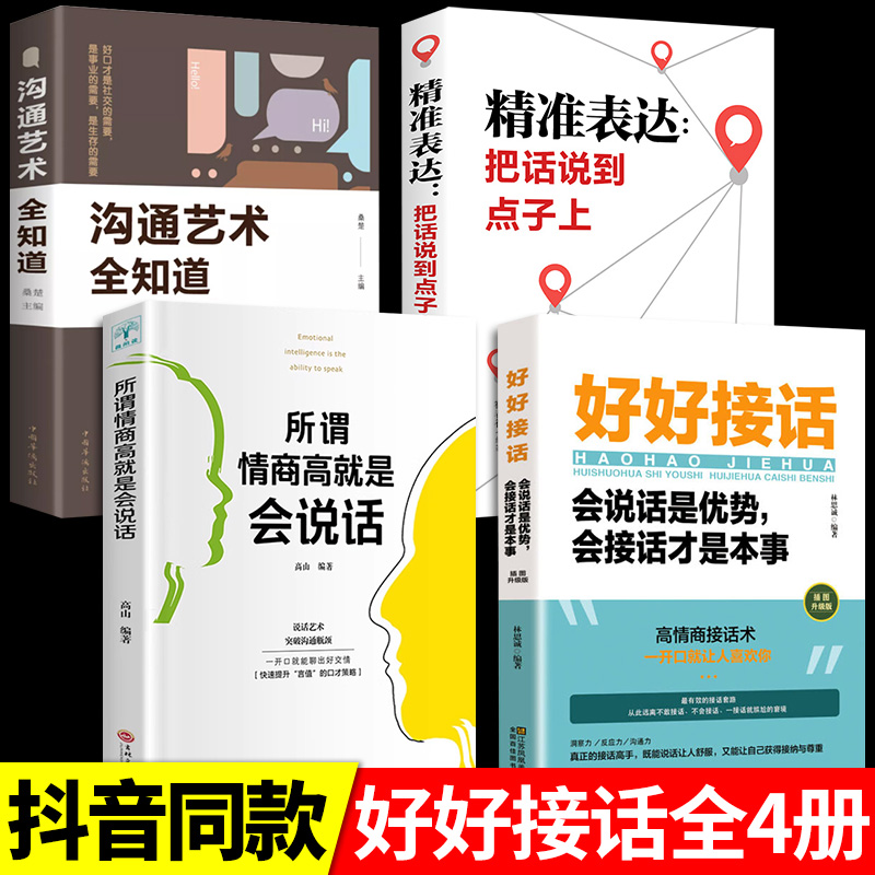 [正版图书]全套4册 好好接话书情商高就是会为人处世所谓就是会说话精准表达技巧书籍高情商聊天术提高口才书职场回话的技术即高清大图