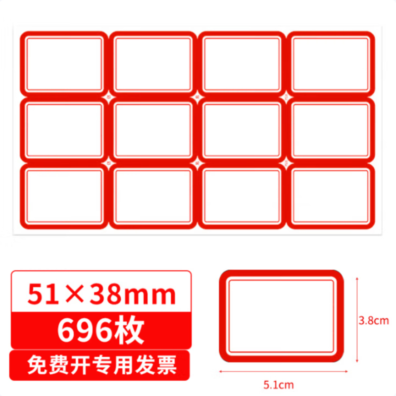 得印 标签贴纸 696枚51*38mm不干胶贴纸 无中线红色