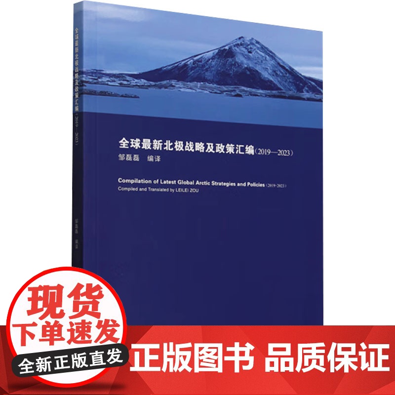 新北极战略及政策汇编(2019-2023) 邹磊磊 译 世界政治经管、励志 正版图书籍 中国海洋大学出版社高清大图