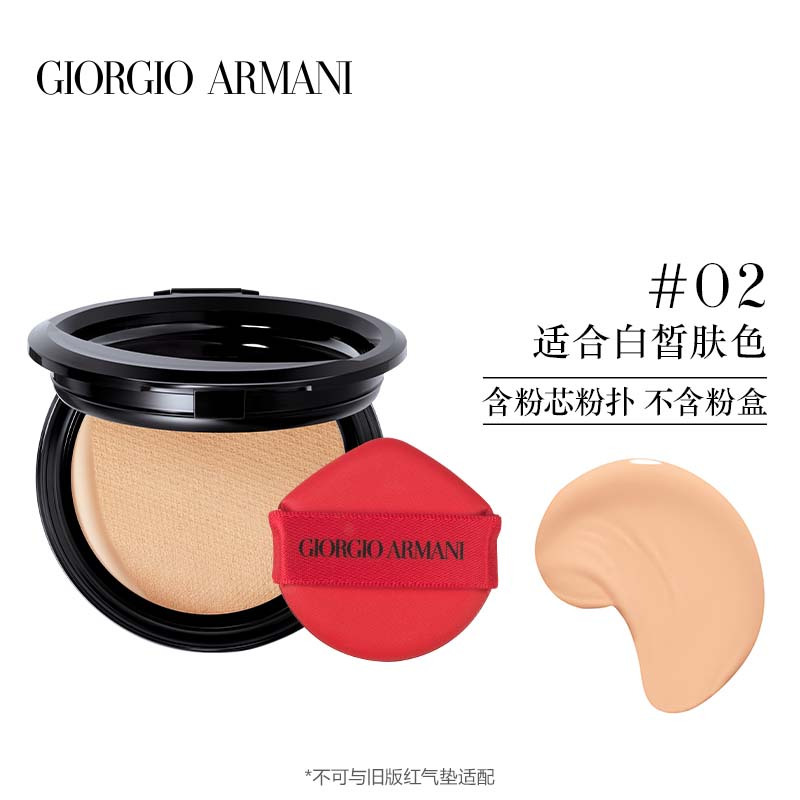 阿玛尼(ARMANI)[高定版]阿玛尼轻垫菁华粉底液(粉芯)2号红气垫芯 15g 有效期24.10-12