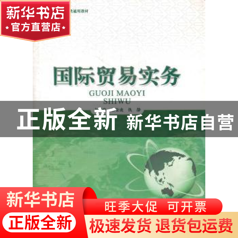 正版 国际贸易实务 邢金虎,仇静主编 暨南大学出版社 9787811358高清大图