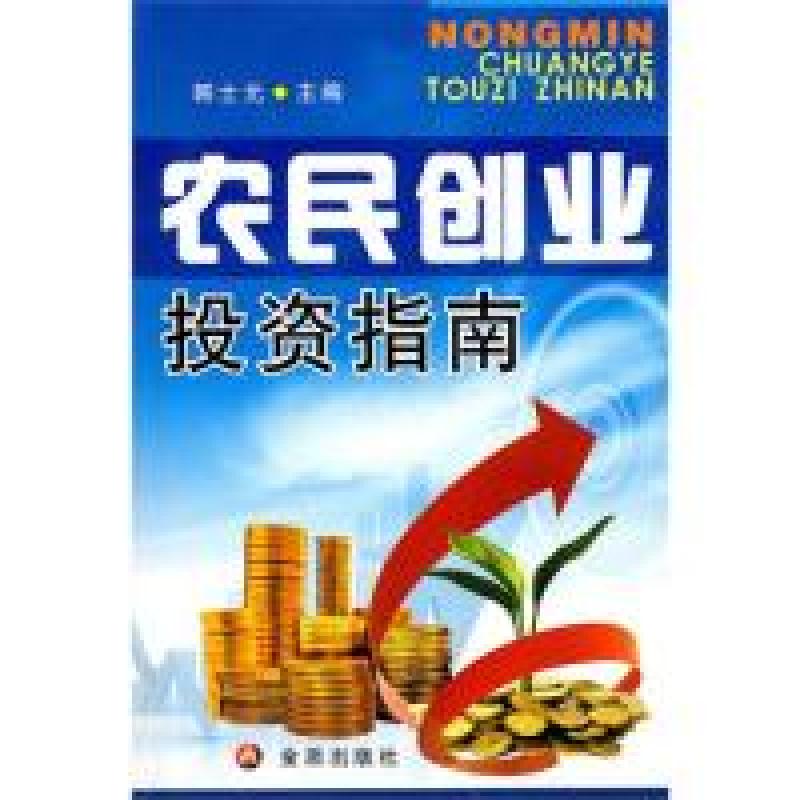 正版新书]农民创业投资指南韩士元9787508264981高清大图