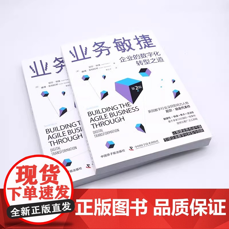[央视网]业务敏捷 企业的数字化转型之道 第2版 ZK高清大图