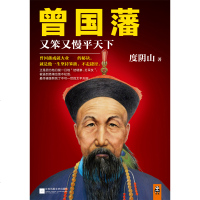 曾国藩：又笨又慢平天下 作者度阴山历史人物巅峰之作 一部揭示曾国藩成功秘诀的全传 坚持笨拙不走