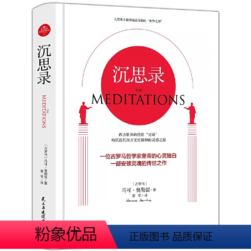 [正版]沉思录马可奥勒留原著完整无删减 人生哲学思考录道德情操论西方人生与哲学书籍人生的智慧做人为人处世方法外国哲学畅