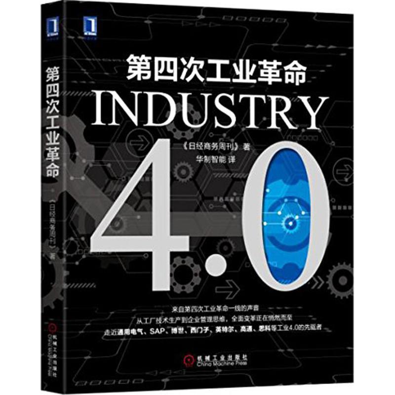 正版新书】第四次工业革命《日经商务周刊》9787111548997