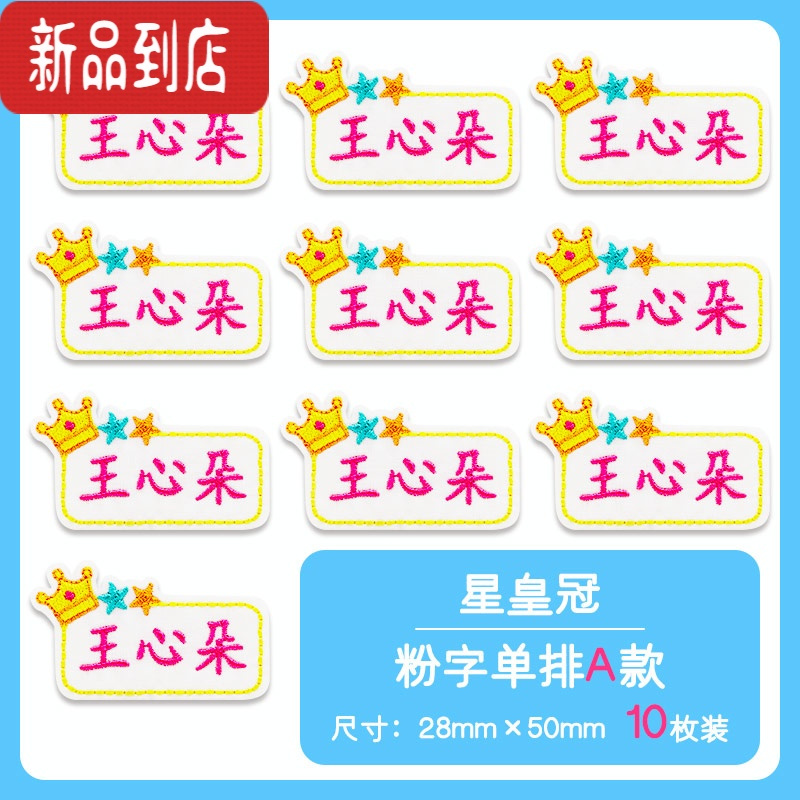 真智力名字贴刺绣幼儿园定制姓名贴布可缝可烫宝宝儿童小学生校服防水贴 星皇冠粉色字单排A款(10个)
