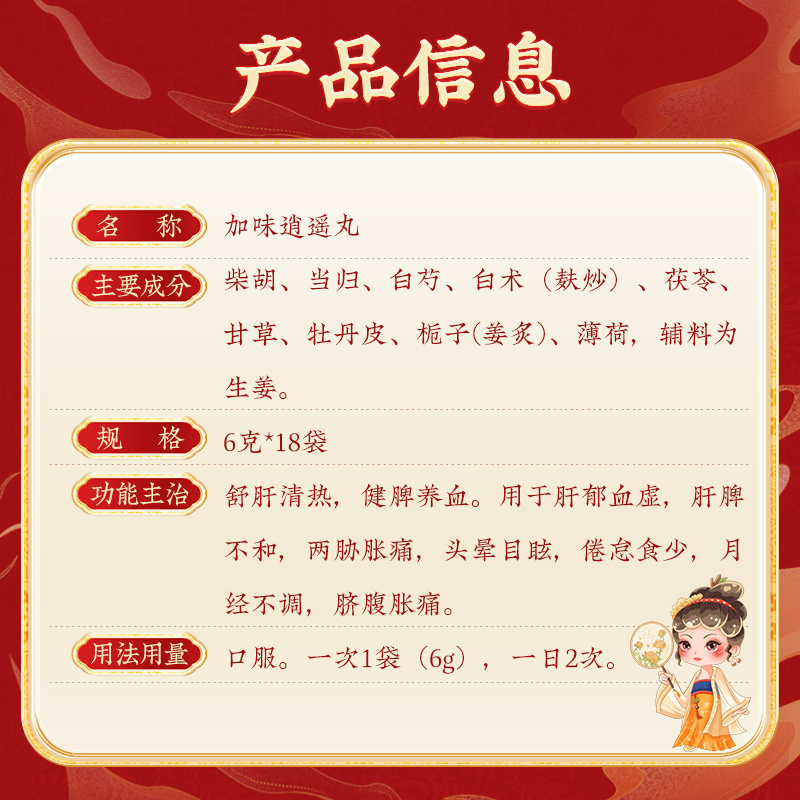 北京同仁堂加味逍遥丸6g*18袋舒肝清热健脾养血