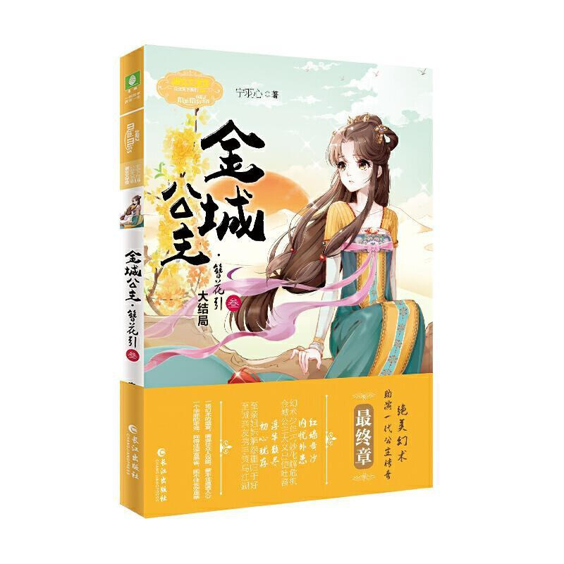 [正版]金城公主 簪花引2+3共2本贰+叁大结局共2册宁羽心小小姐