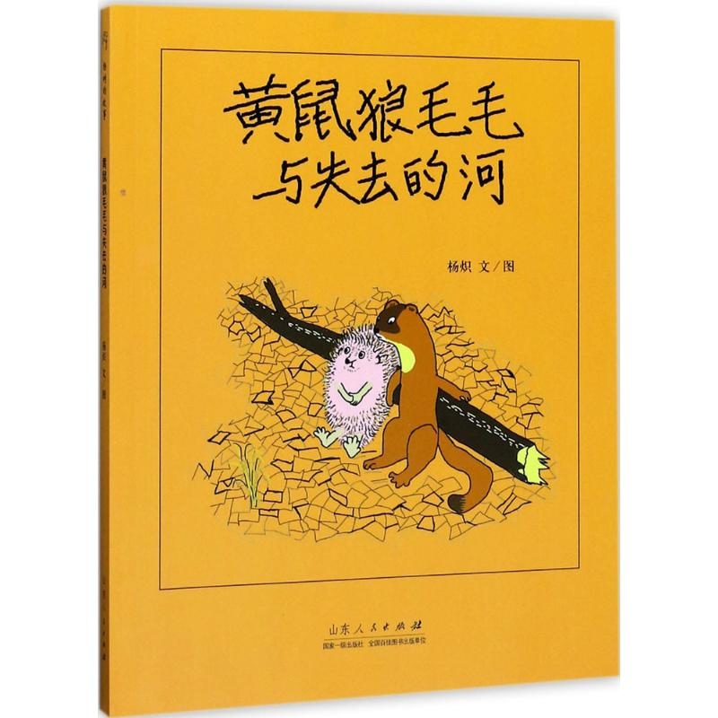 [M]黄鼠狼毛毛与失去的河-9787209105736高清大图