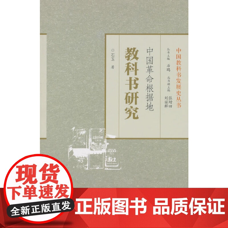 中国革命根据地教科书研究 石玉 知识产权出版社 正版书籍高清大图