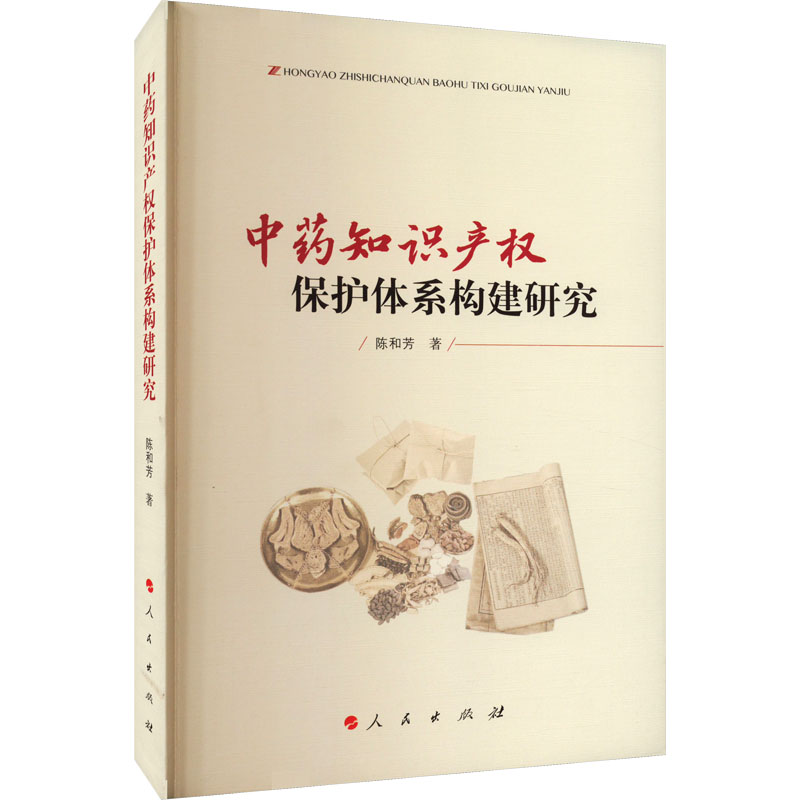 【M】中药知识产权保护体系构建研究-9787010255491