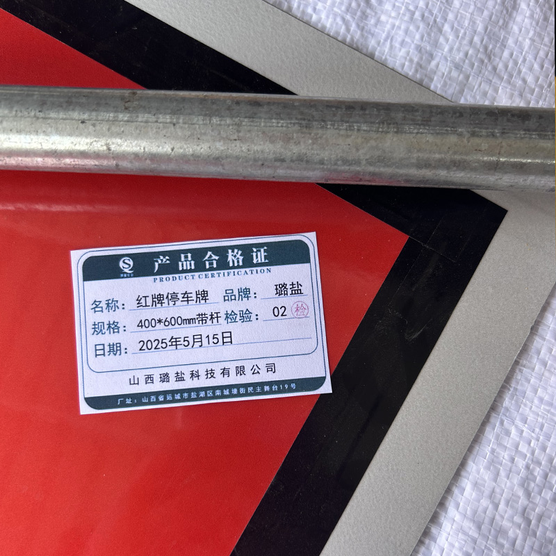 璐盐 红牌停车牌 400*600mm 块高清大图