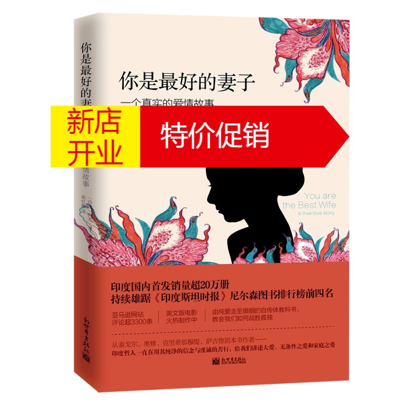 鹏辰正版你是 好的妻子 一个真实的爱情故事 无著 摘要书评在线阅读 苏宁易购图书