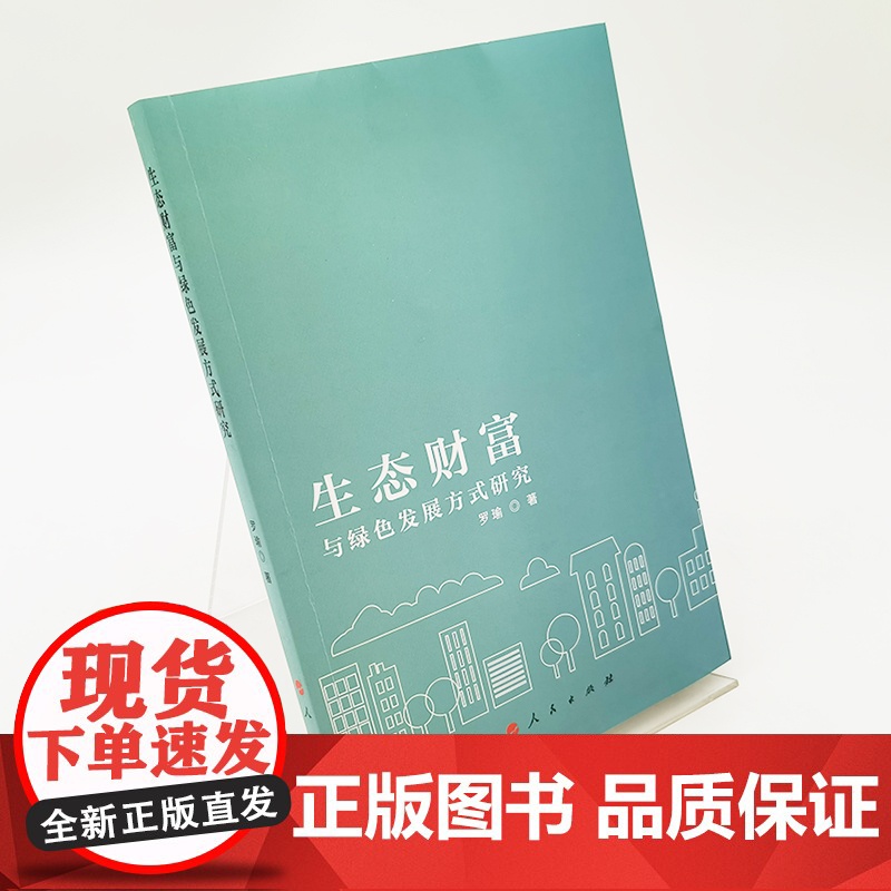 生态财富与绿色发展方式研究高清大图