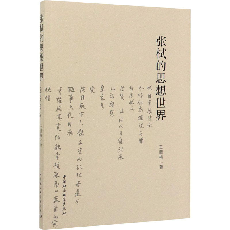 醉染图书张栻的思想世界9787520350266高清大图