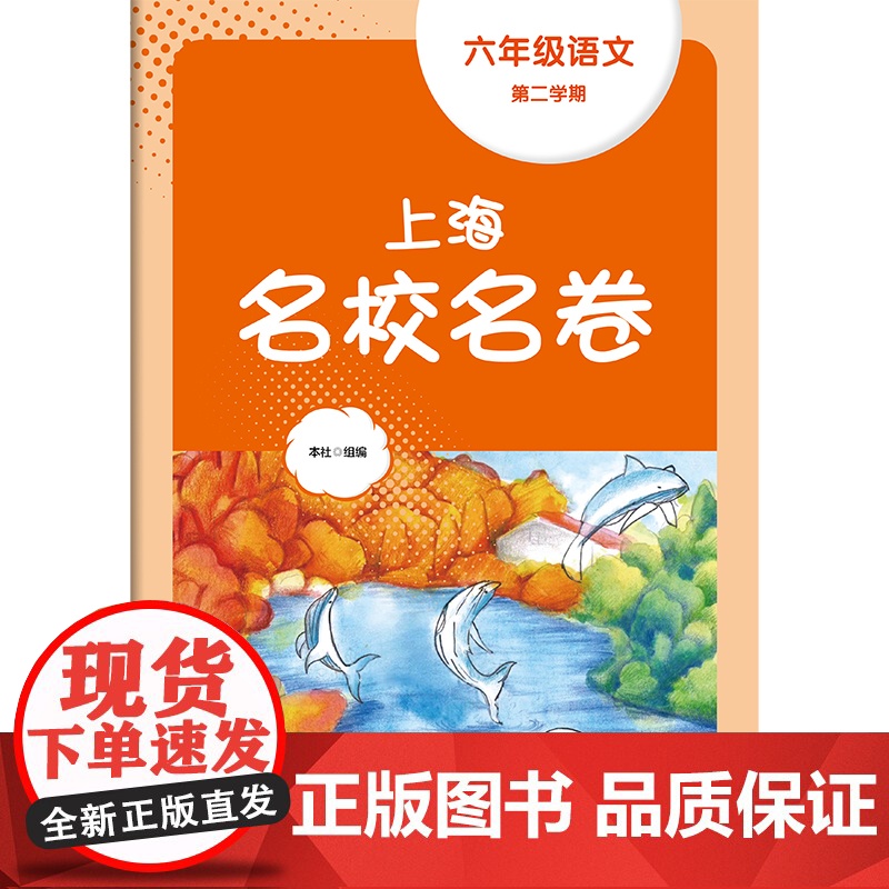 2024春上海名校名卷·六年级语文(第二学期)高清大图