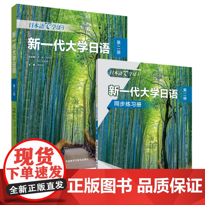 【外研社】新一代大学日语第二册(学生用书+同步练习册)