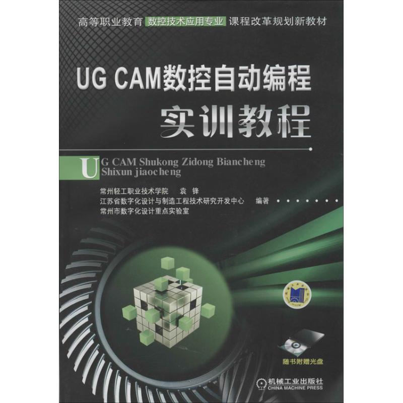 正版新书】UG CAM数控自动编程实训教程袁锋9787111426653