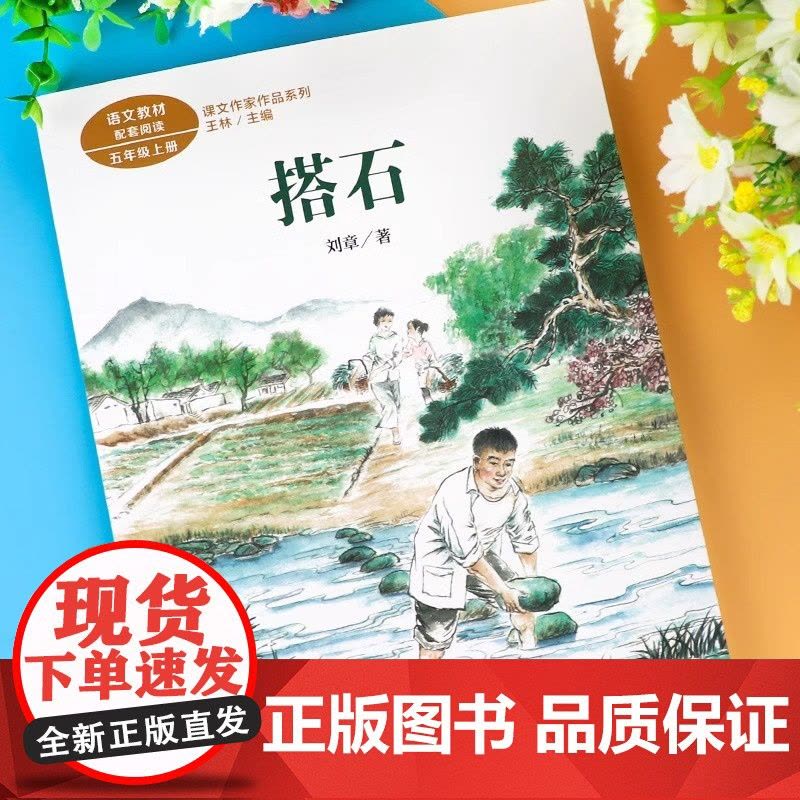 搭石 刘章著正版 五年级阅读课外书上册 人民教育出版社 适合小学生看的课外书籍 语文教材配套课文作家作品系老师推儿童故事图片