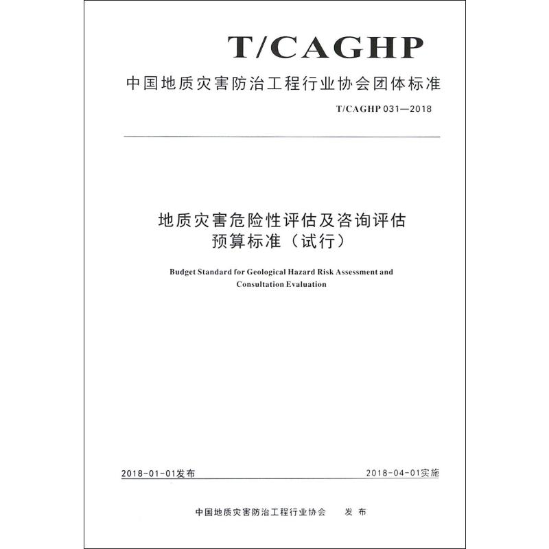 [M]地质灾害危险性评估及咨询评估预算标准(试行) T/CAGHP 031-2018-9787562541745