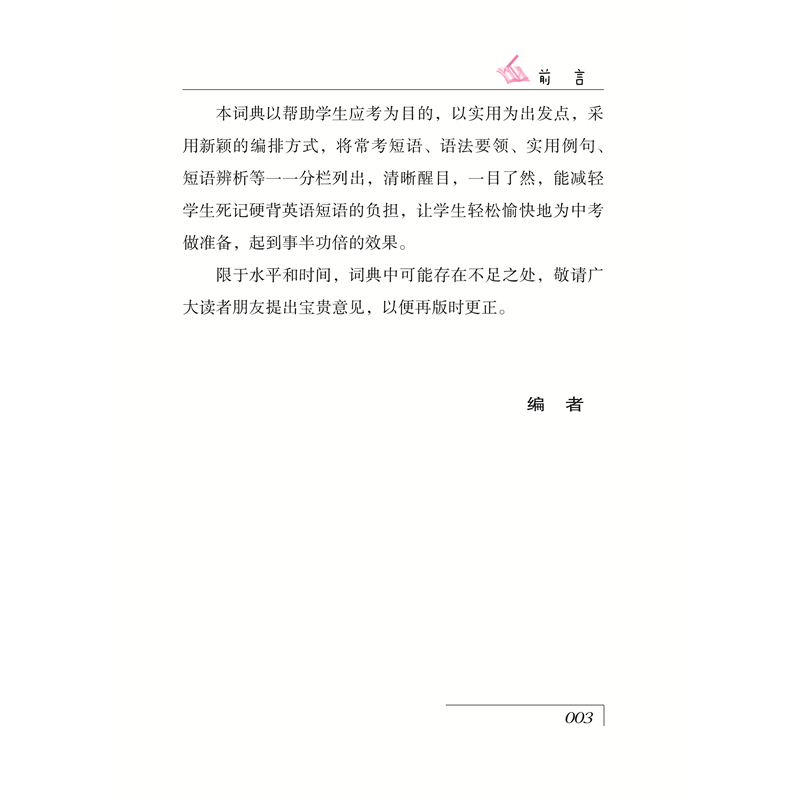 醉染图书初中英语应考短语词典(双色版)9787557911386高清大图