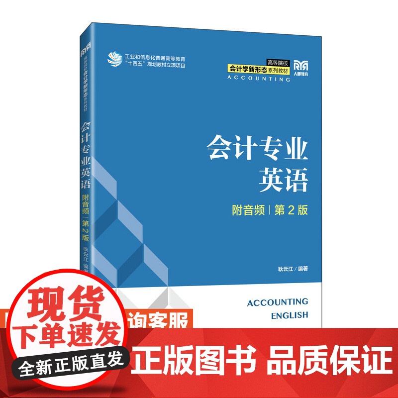 [店教材]会计专业英语 9787115620446 耿云江 人民邮电出版社高清大图