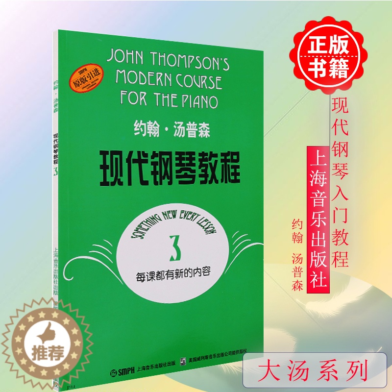【醉染正版】正版大汤3约翰汤普森现代钢琴教程3汤姆森大汤普森钢琴教程3第三册幼儿儿童成人自学钢琴书初学者入门上海音乐出版