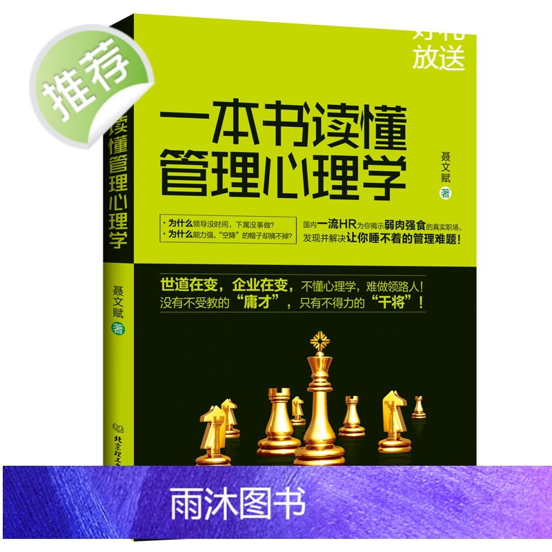 管理心理学企业管理书籍团队酒店管理与经营类的人力资源对伪心理学说不这才是心理学现代管理心理学与读心术发展普通社会入门正版高清大图