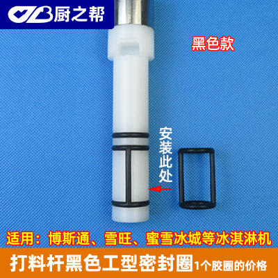 黑色工字圈 原装博斯通冰淇淋机蜜雪冰城工字密封圈圣代机中间打料防窜料胶圈