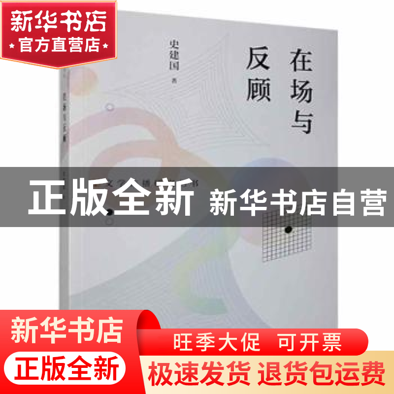 正版 在场与反顾/文学传播研究丛书 史建国著 海峡文艺出版社 978高清大图