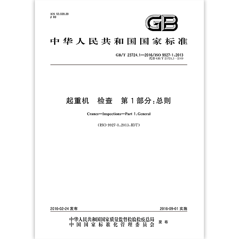 [正版]GB/T 23724.1-2016起重机检查 第1部分:总则 起重机安全使用标准高清大图