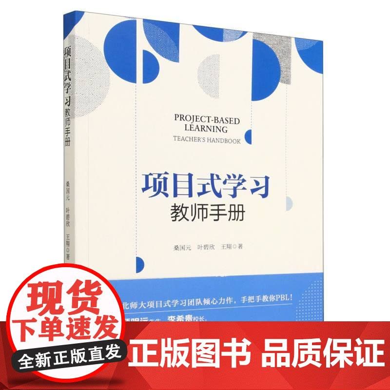 项目式学习:教师手册图片