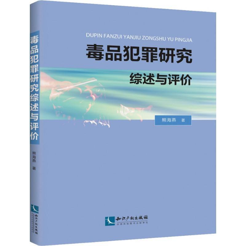 正版新书】毒品犯罪研究综述与评价熊海燕9787513047180