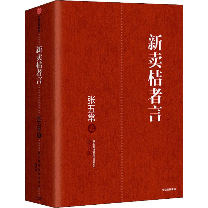 【M】新卖桔者言 增订版 -9787508669762