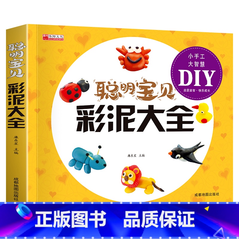 【正版】聪明宝贝彩泥大全 儿童创意手工书亲子益智游戏幼儿 橡皮泥太空泥制作宝宝玩转超轻粘土教程书籍儿童手工黏土书儿童彩