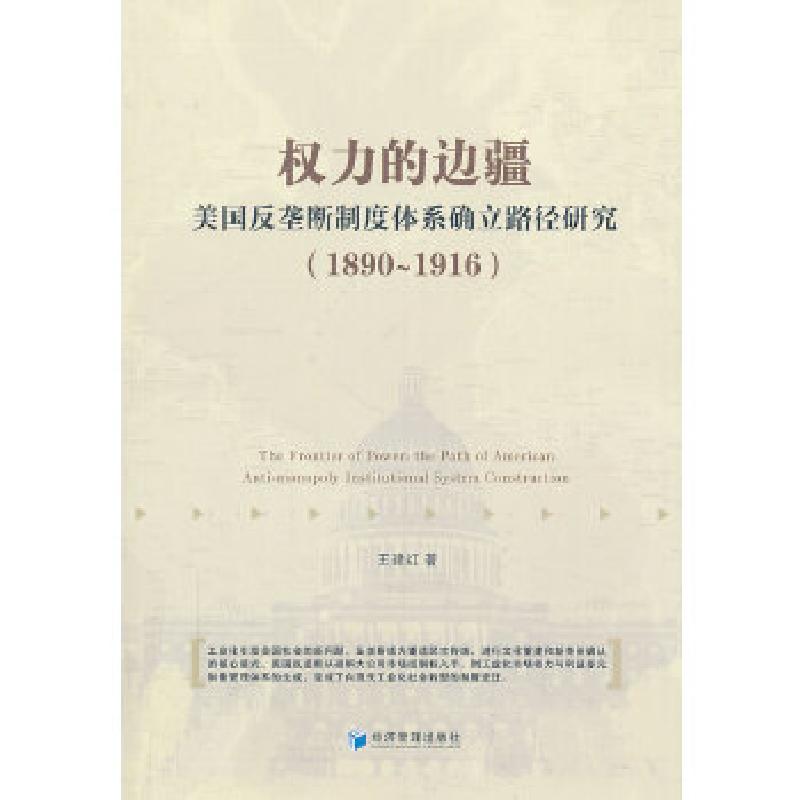 正版新书】权力的边疆--美国反垄断制度体系确立路径研究(1890-1