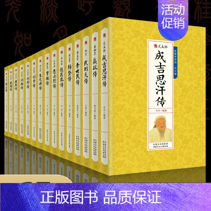 [正版]15册中国历代帝王人物传记皇帝全传秦始皇成吉思汗传汉武帝朱元璋武则天李世民传汉唐明清通史封建王朝演义历史人物书籍