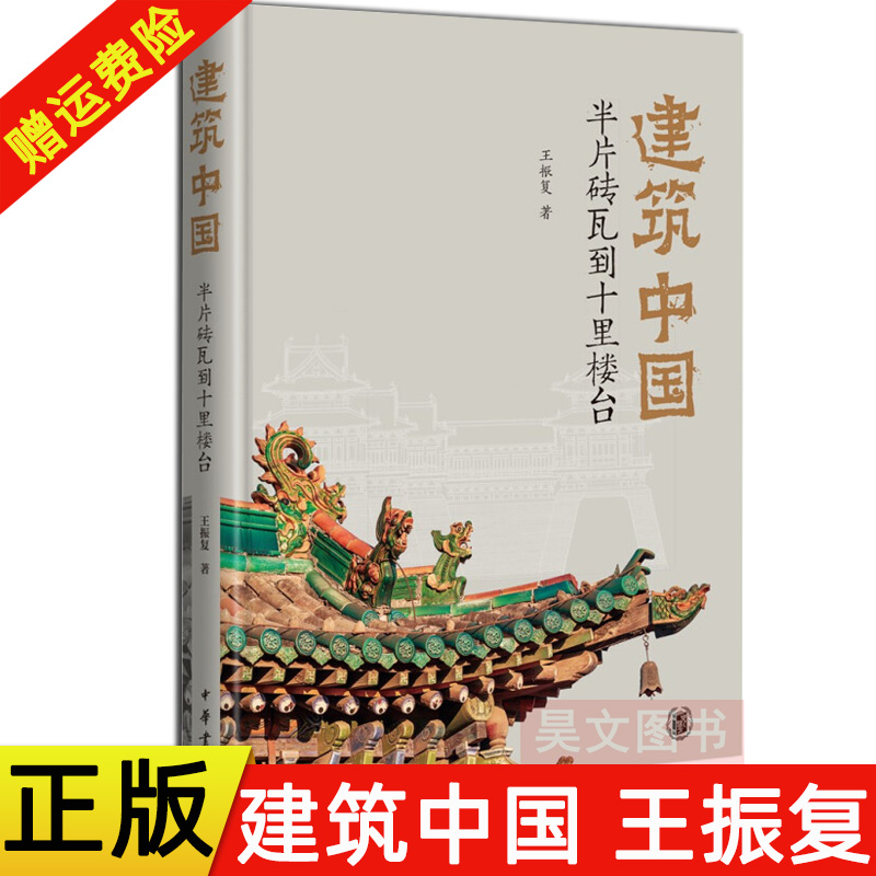 [正版]新书 建筑中国 半片砖瓦到十里楼台 王振复 著 9787101151893 中华书局高清大图