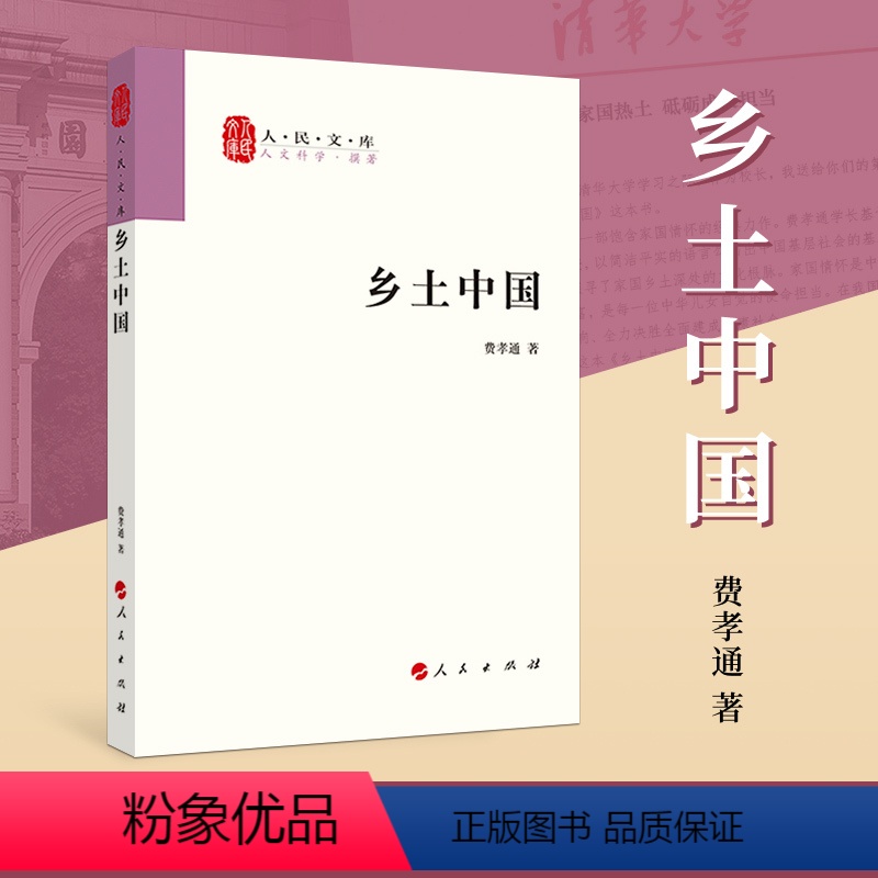 【正版】乡土中国费孝通出版社社会学著作乡土中国高中必读出版社清华大学本科录取通知书赠书