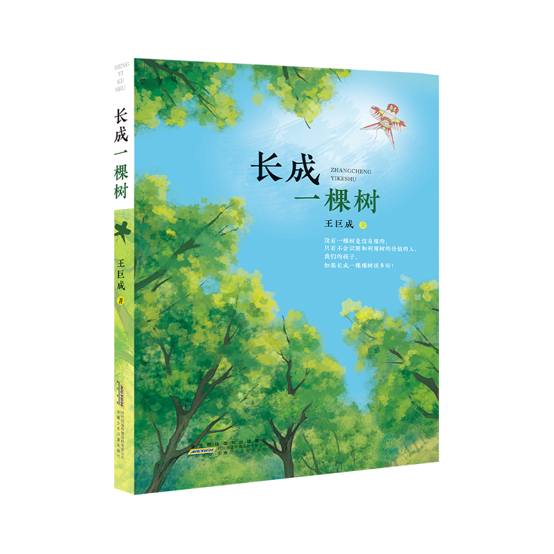 大咖拉布拉多和它的朋友们 [正版]长成一棵树 王巨成著 附带插图孩子阅读更有趣 放开束缚让孩子自由成长 小学初中生青少年高清大图