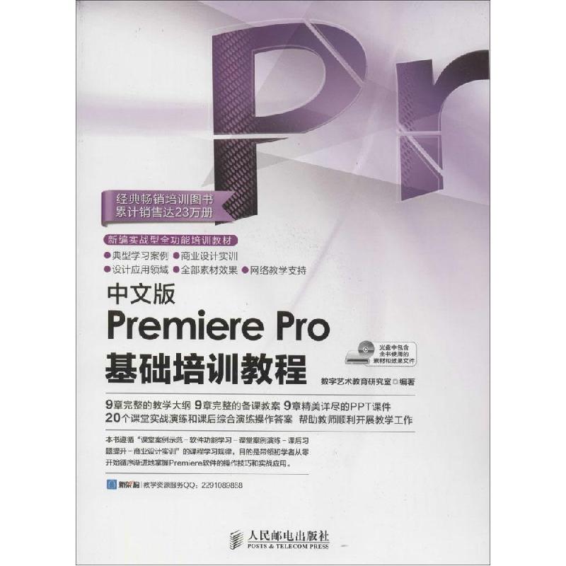 正版新书]中文版Premiere Pro基础培训教程数字艺术教育研究室97高清大图