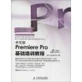 中文版Premiere Pro基础培训教程