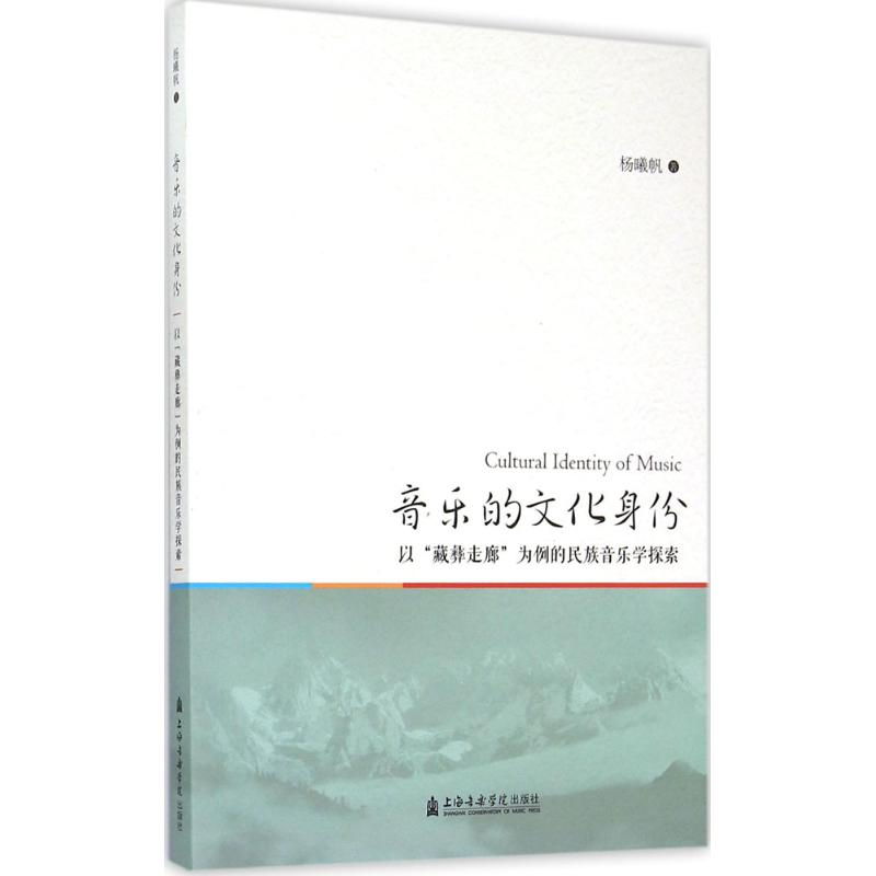 醉染图书音乐的文化身份9787556600700