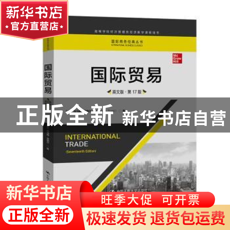 正版 国际贸易:英文版 托马斯·普格尔 中国人民大学出版社 978730