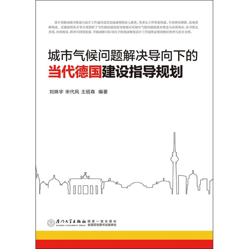 【M】城市气候问题解决导向下的当代德国建设指导规划-9787561553091