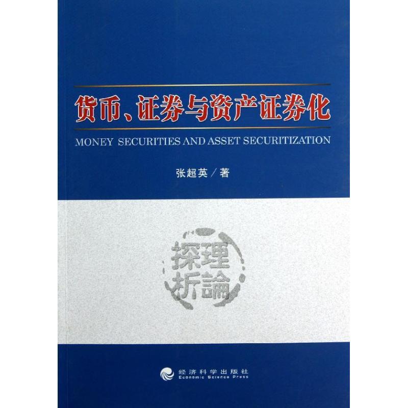 正版新书】货币证券与资产证券化张超英9787514125511